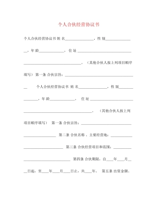 个人合伙经营协议书
