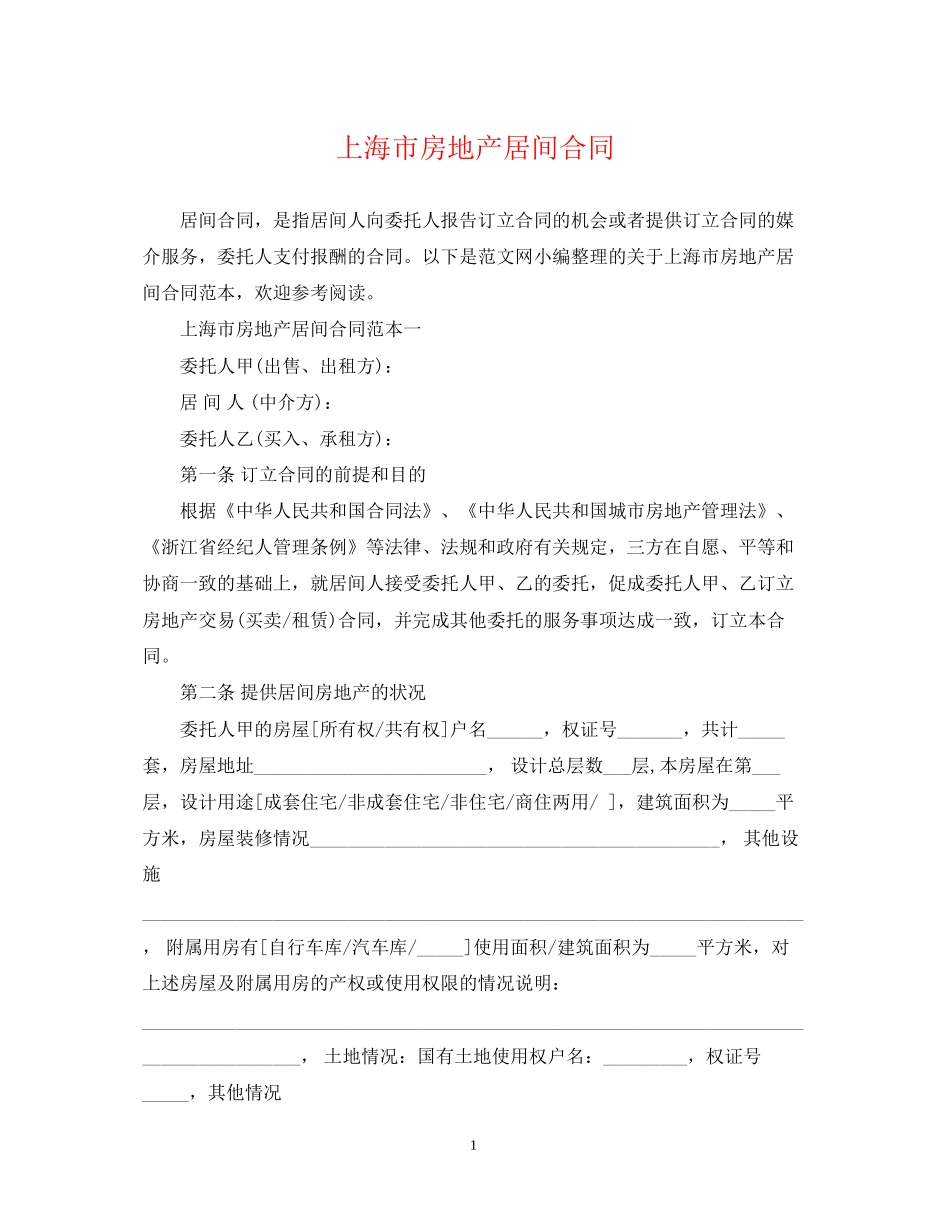 上海市房地产居间合同2_第1页