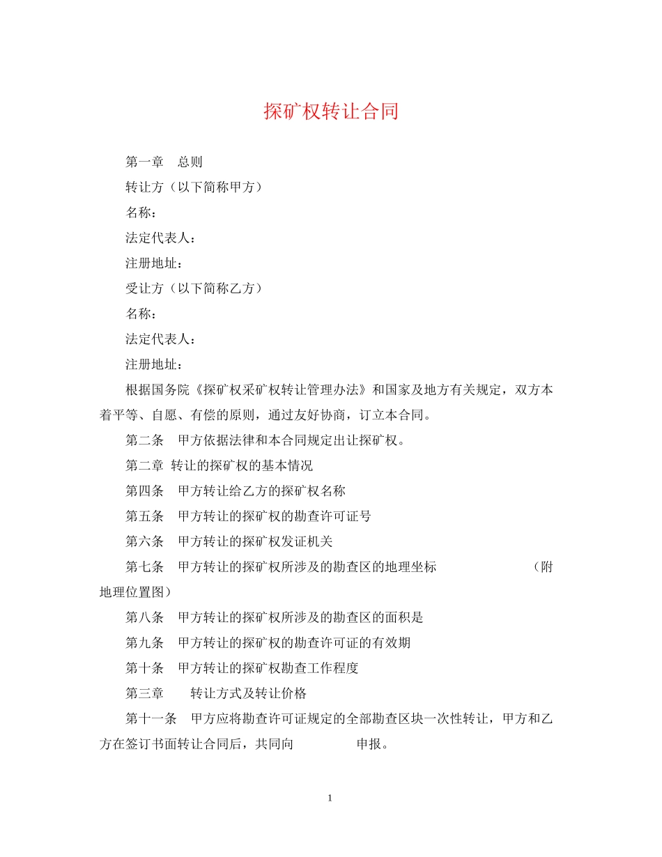 探矿权转让合同_第1页