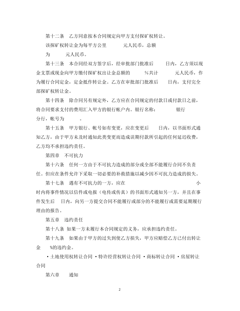 探矿权转让合同_第2页