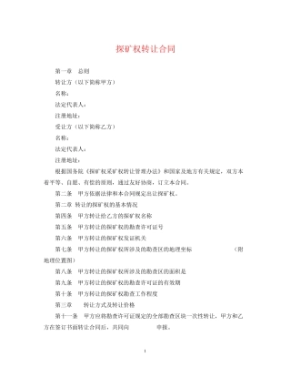 探矿权转让合同