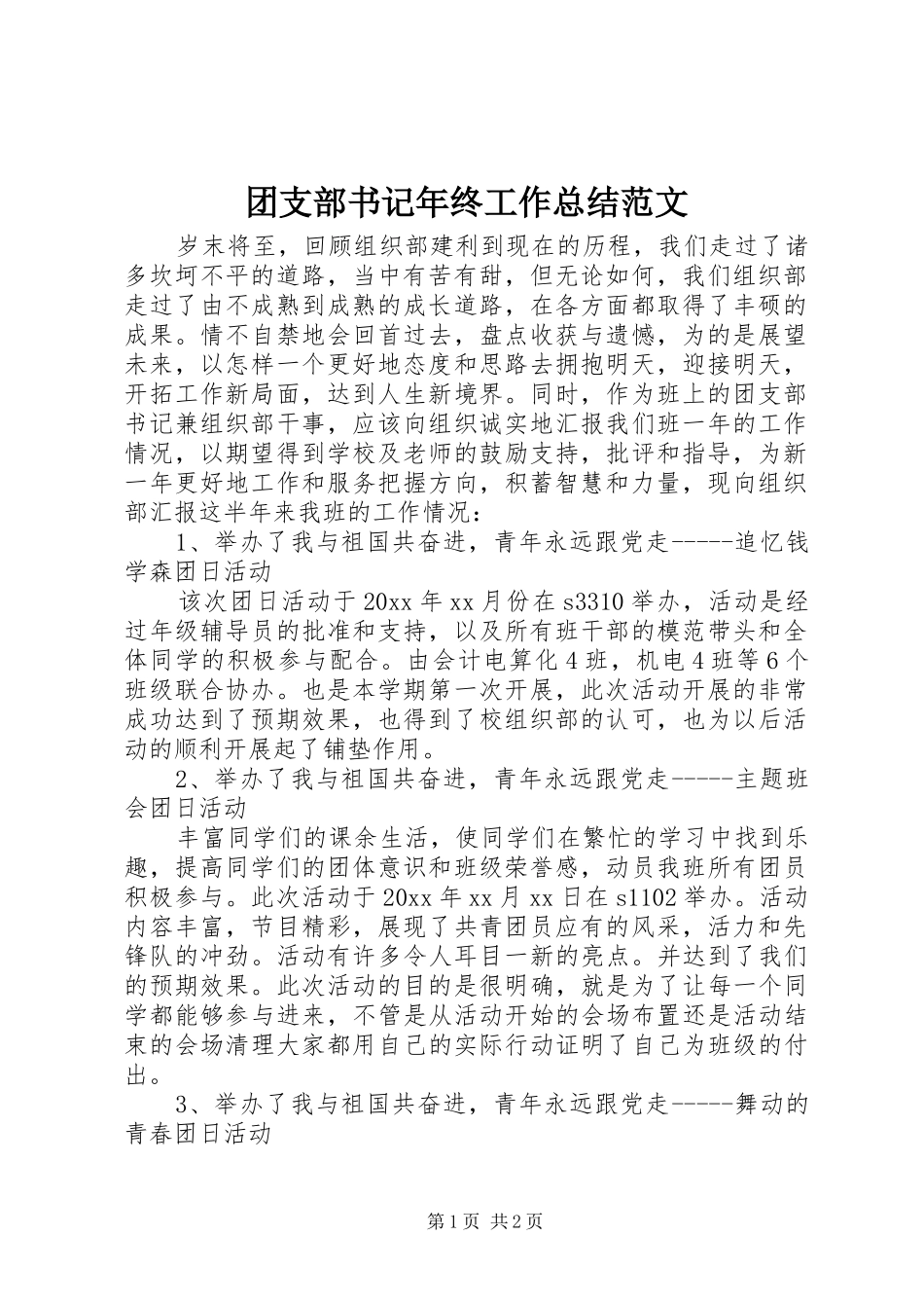 团支部书记年终工作总结范文_第1页