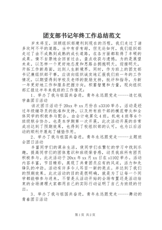 团支部书记年终工作总结范文