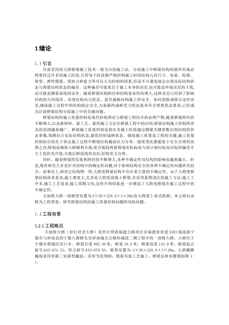 大跨度桥梁工程施工质量控制与风险研究_第3页