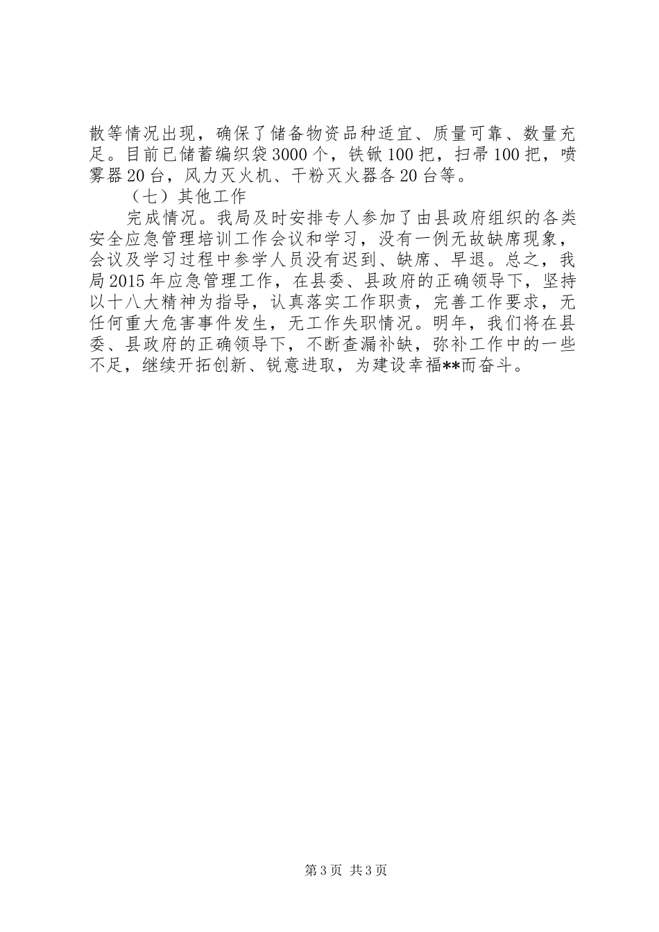 县农业局XX年应急管理工作总结_第3页