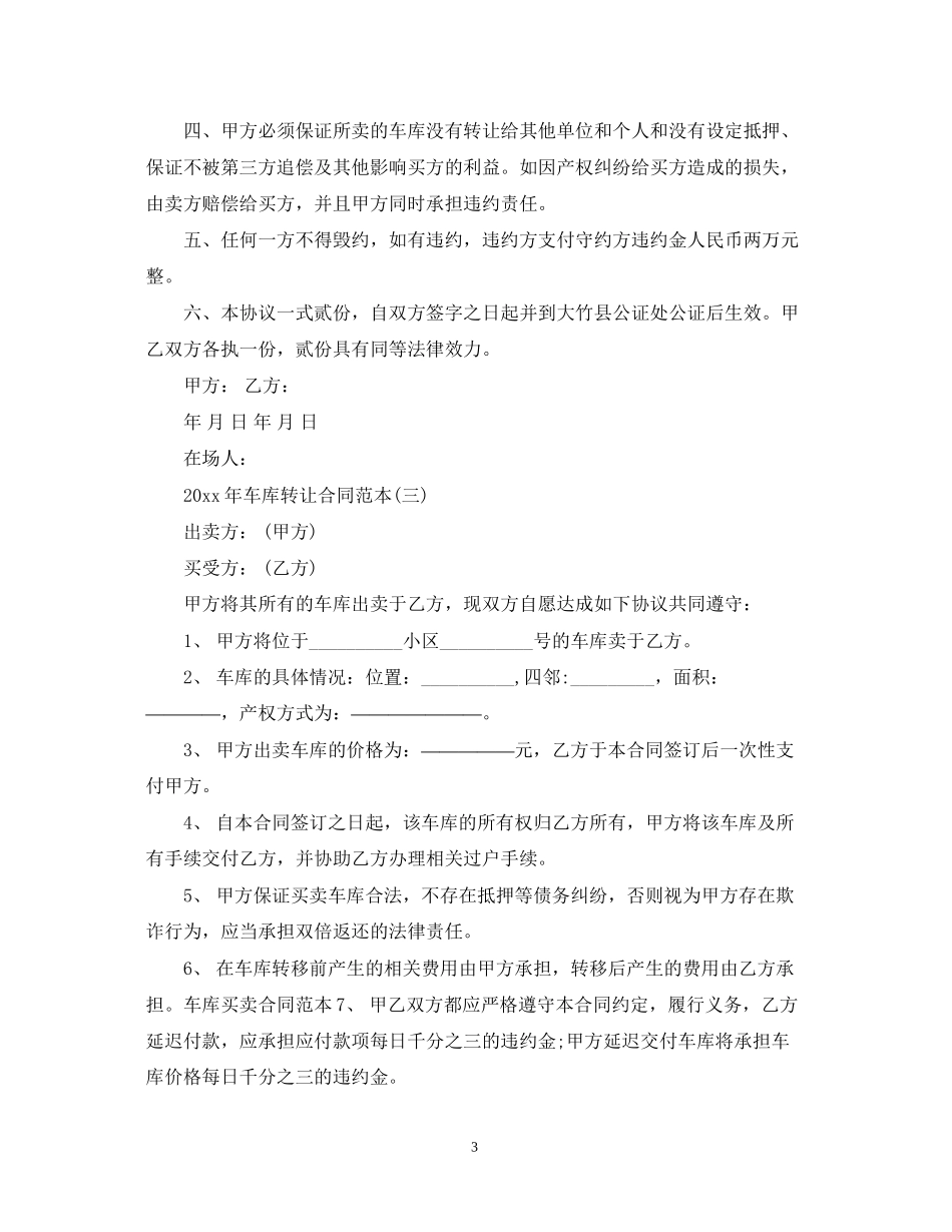 年车库转让合同范本_第3页