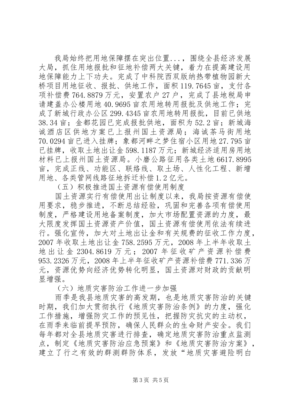 县国土资源局改革开放30周年工作总结_第3页