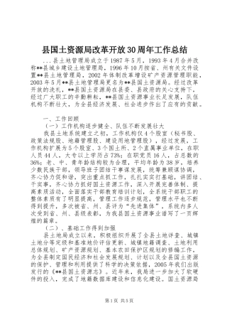 县国土资源局改革开放30周年工作总结