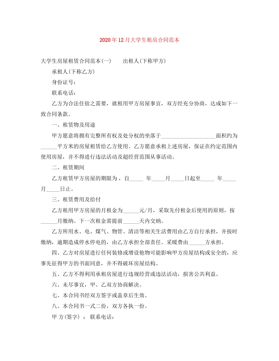 年12月大学生租房合同范本_第1页