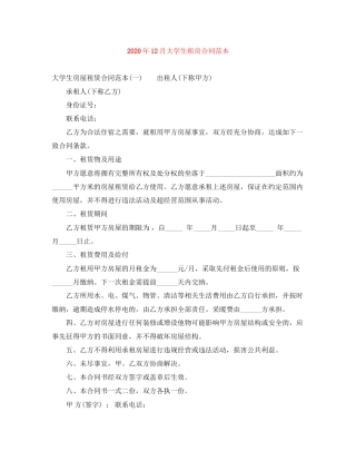 年12月大学生租房合同范本