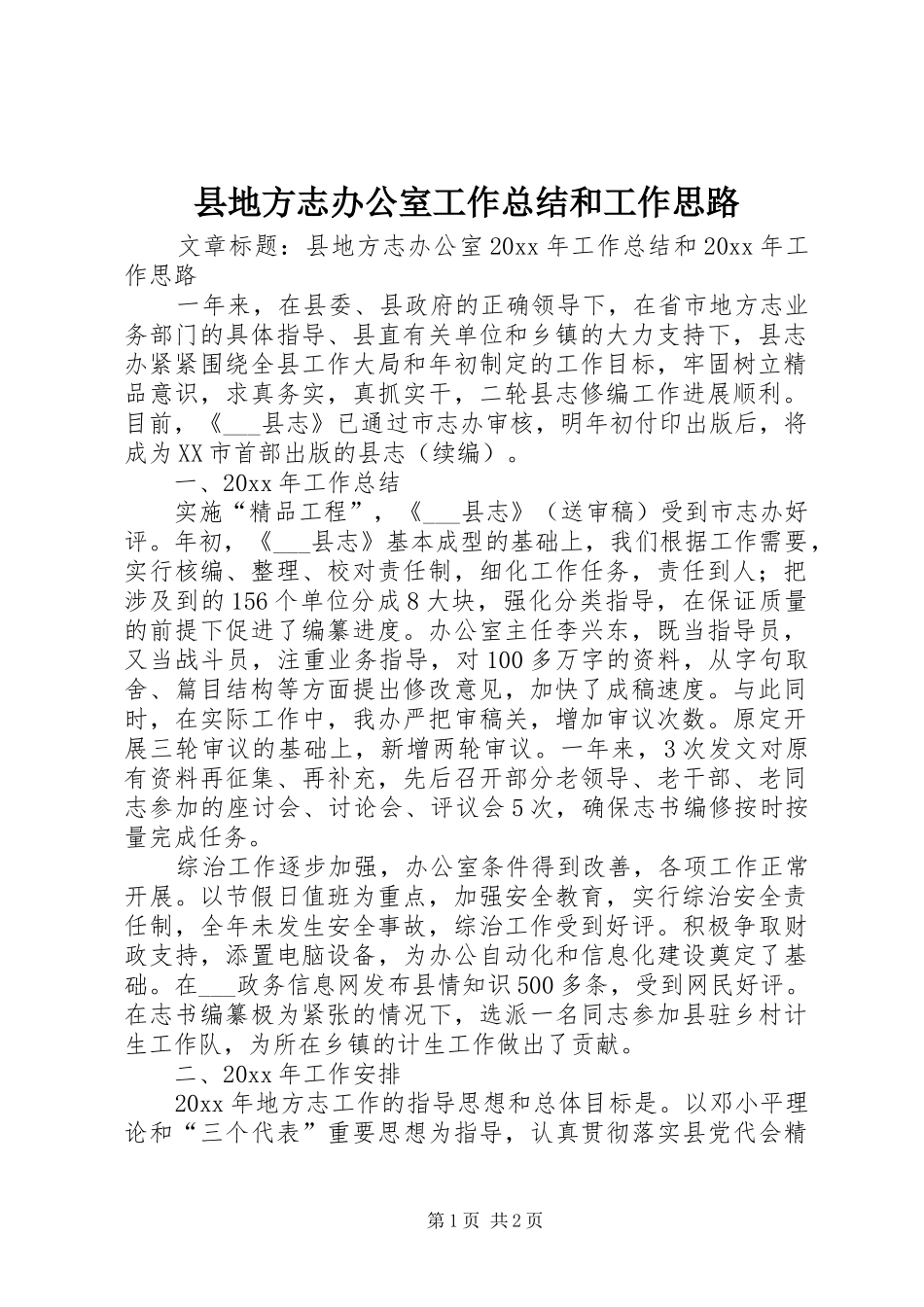 县地方志办公室工作总结和工作思路_第1页