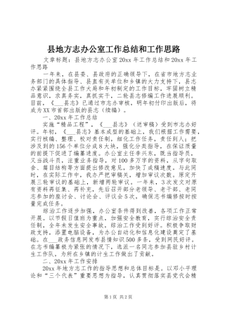 县地方志办公室工作总结和工作思路