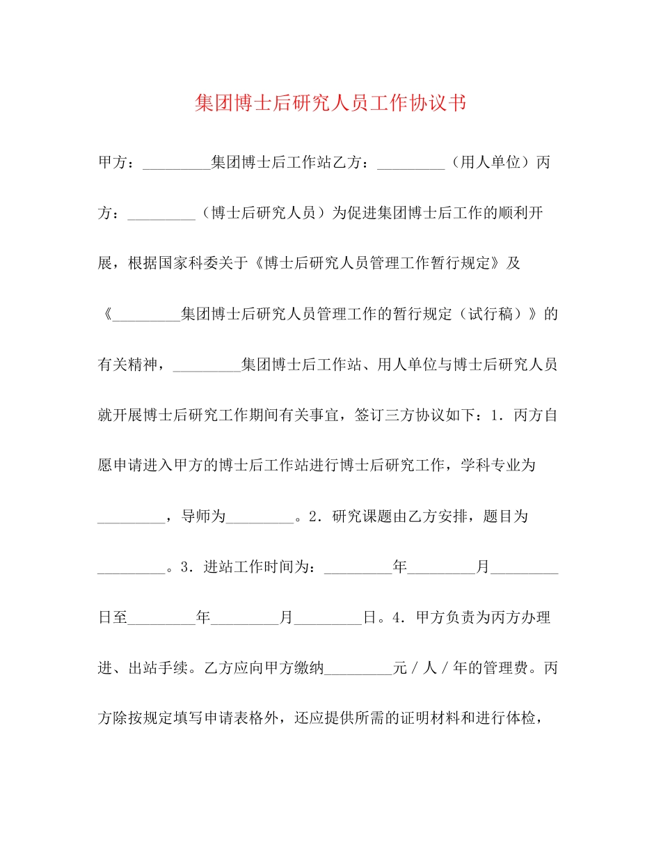 集团博士后研究人员工作协议书_第1页