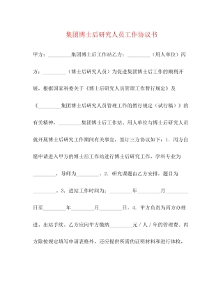 集团博士后研究人员工作协议书