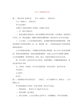 关于广州的租房合同