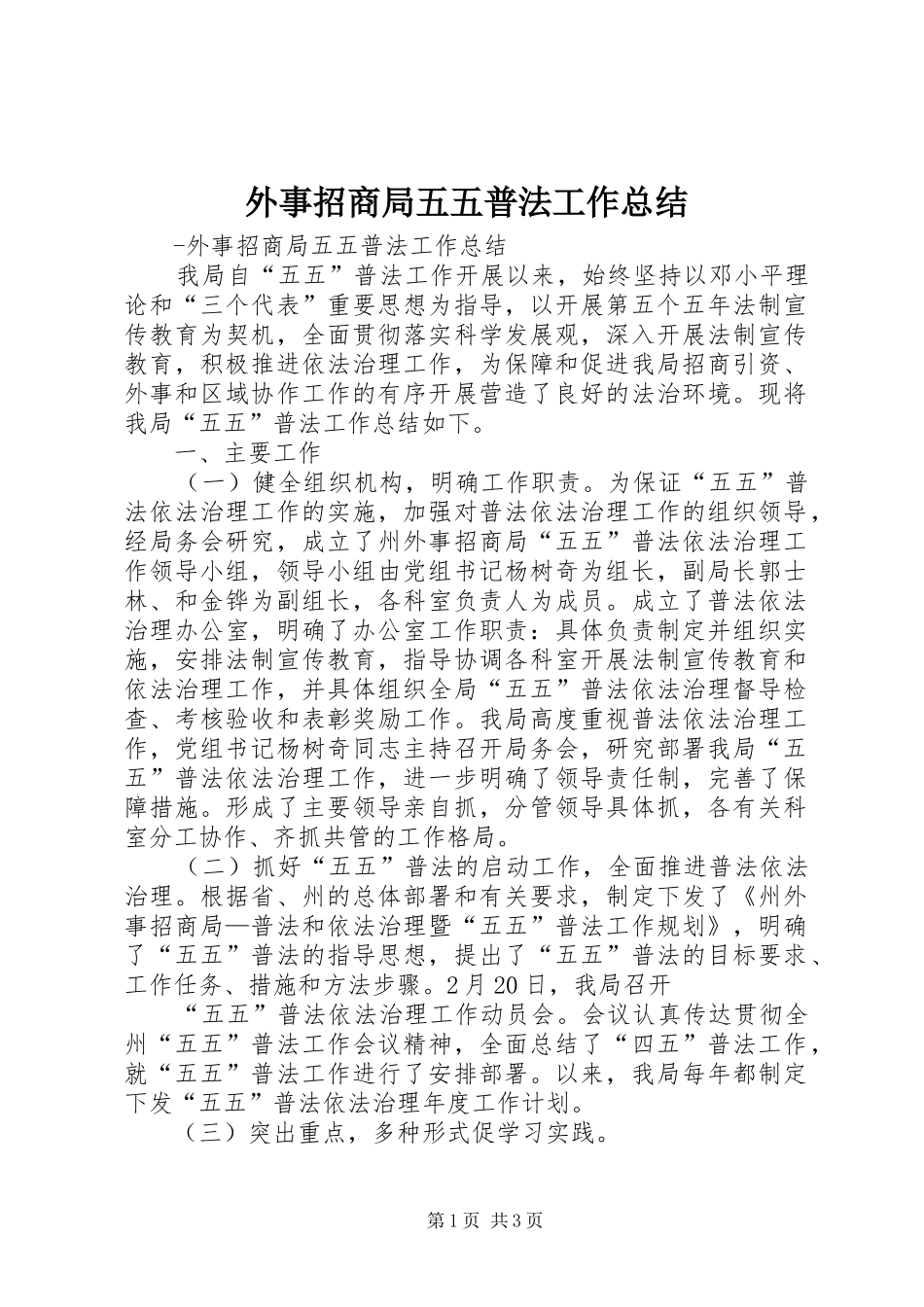 外事招商局五五普法工作总结_第1页