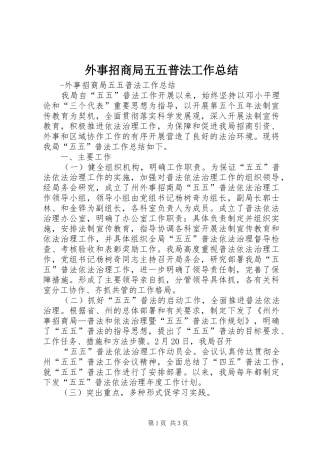 外事招商局五五普法工作总结
