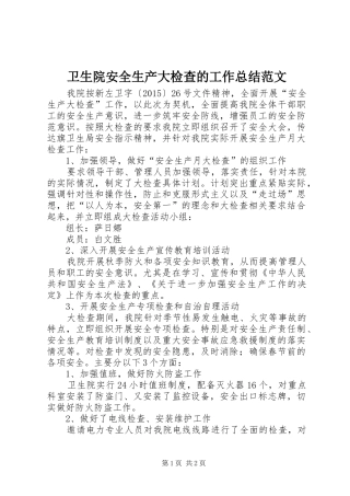 卫生院安全生产大检查的工作总结范文