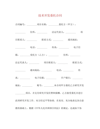 技术开发委托合同2)