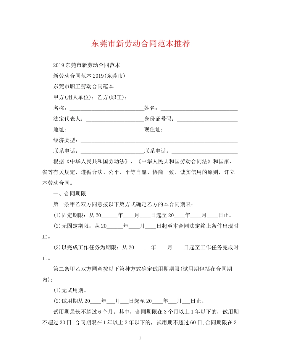 东莞市新劳动合同范本推荐_第1页