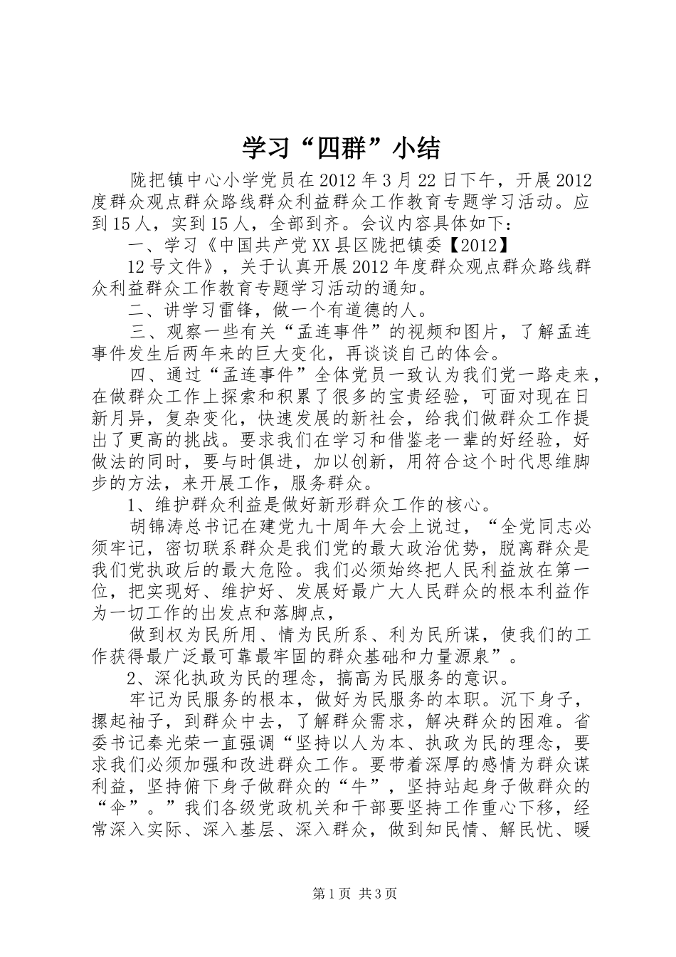 学习“四群”小结_第1页