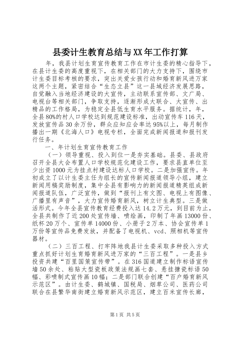 县委计生教育总结与XX年工作打算_第1页