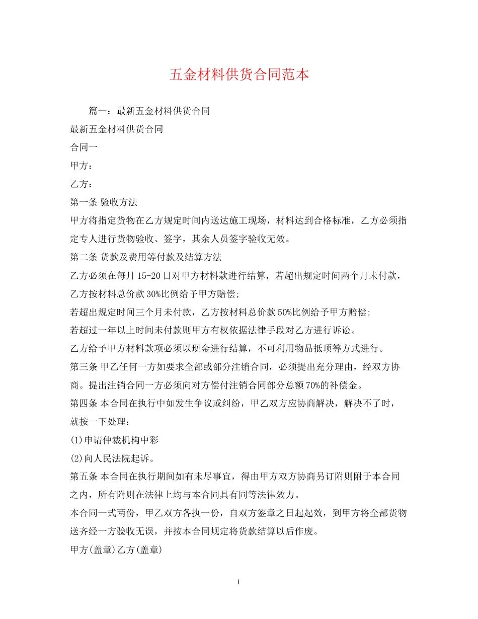 五金材料供货合同范本2)_第1页