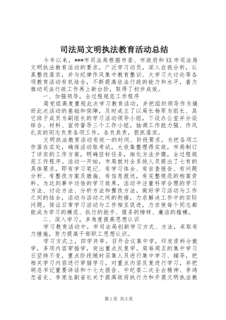 司法局文明执法教育活动总结