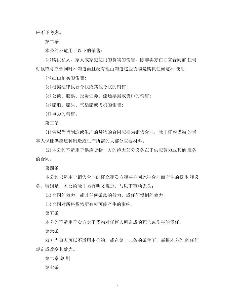 国际货物销售合同公约全文_第2页