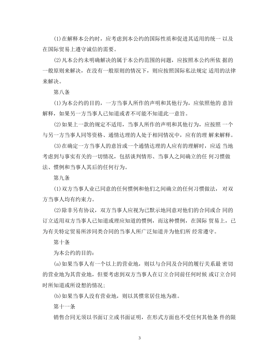 国际货物销售合同公约全文_第3页