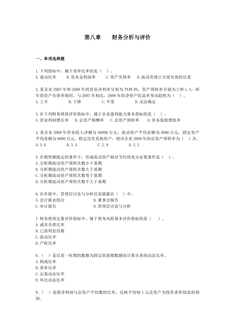 财务管理·基础班·课后练习题·第八章_第1页