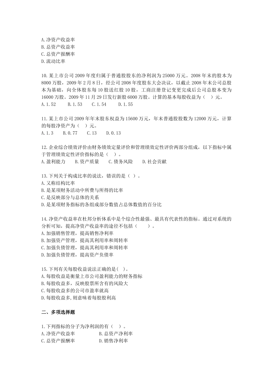 财务管理·基础班·课后练习题·第八章_第2页