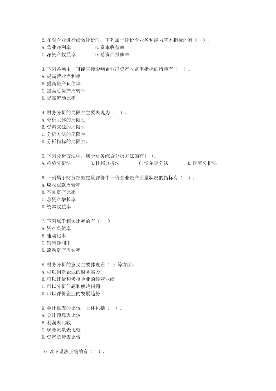 财务管理·基础班·课后练习题·第八章_第3页