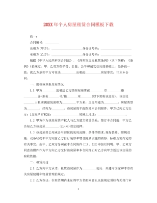 个人房屋租赁合同模板下载2