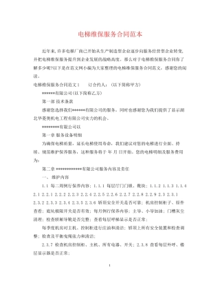 电梯维保服务合同范本
