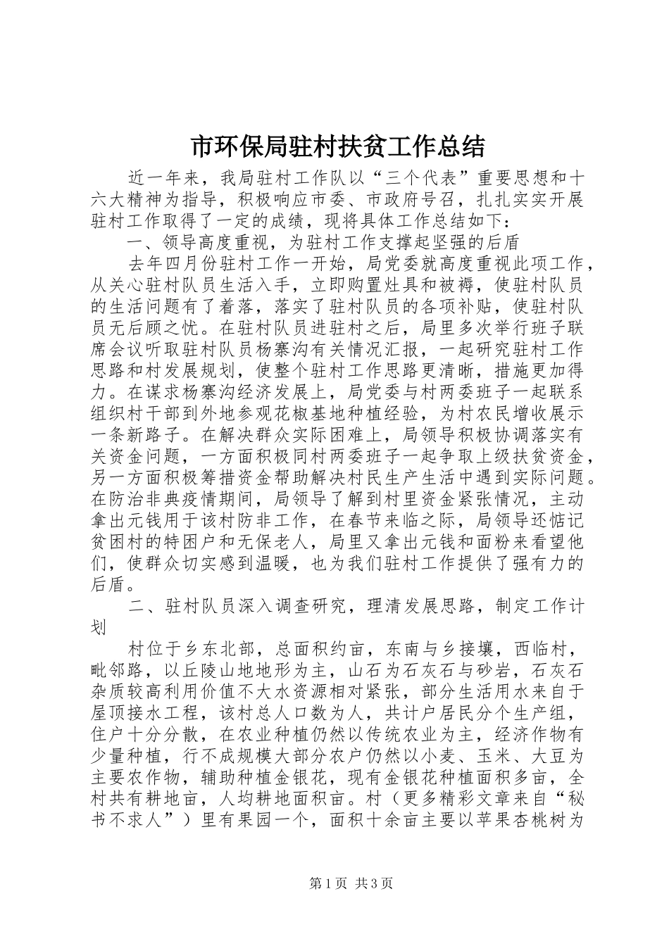 市环保局驻村扶贫工作总结_第1页