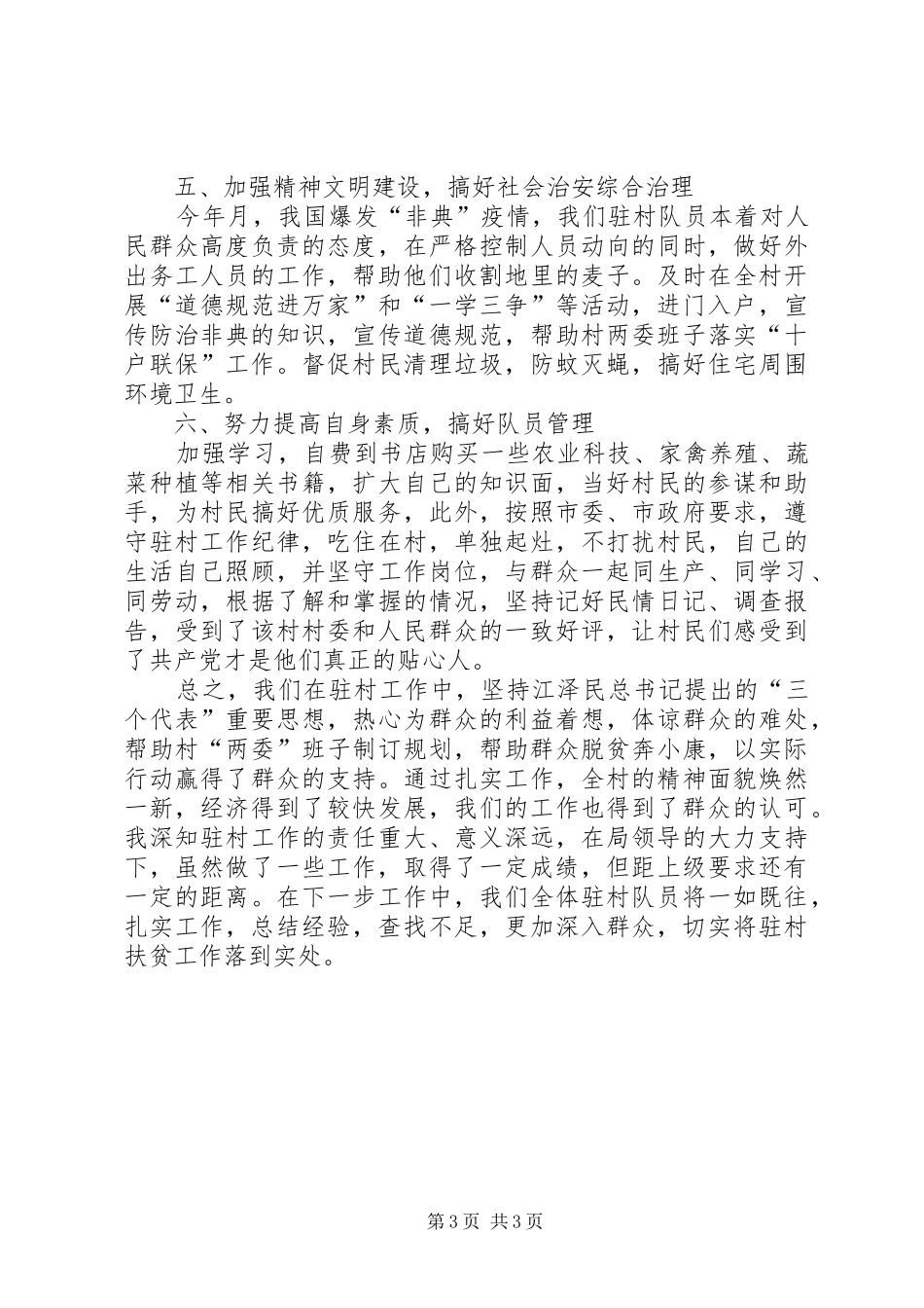 市环保局驻村扶贫工作总结_第3页