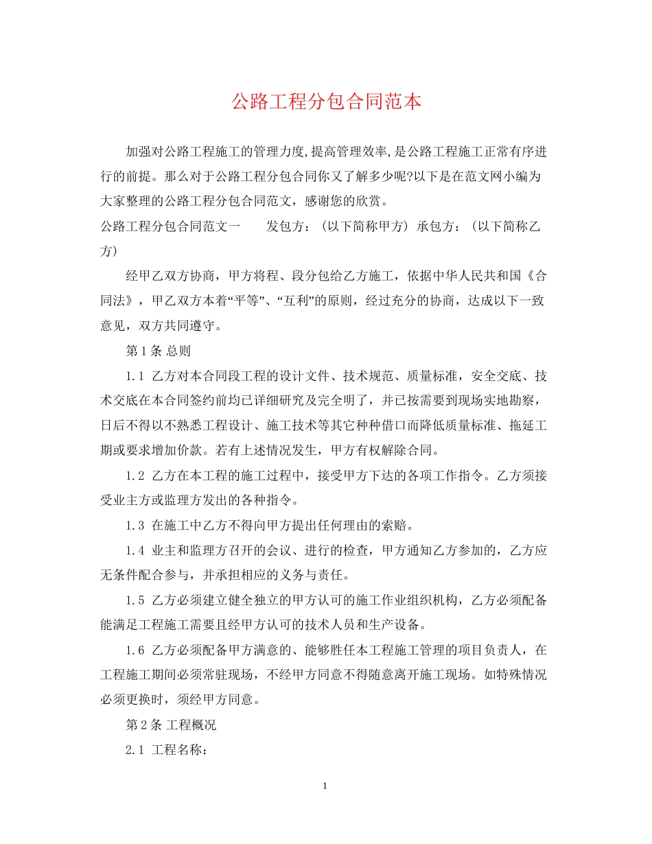 公路工程分包合同范本_第1页