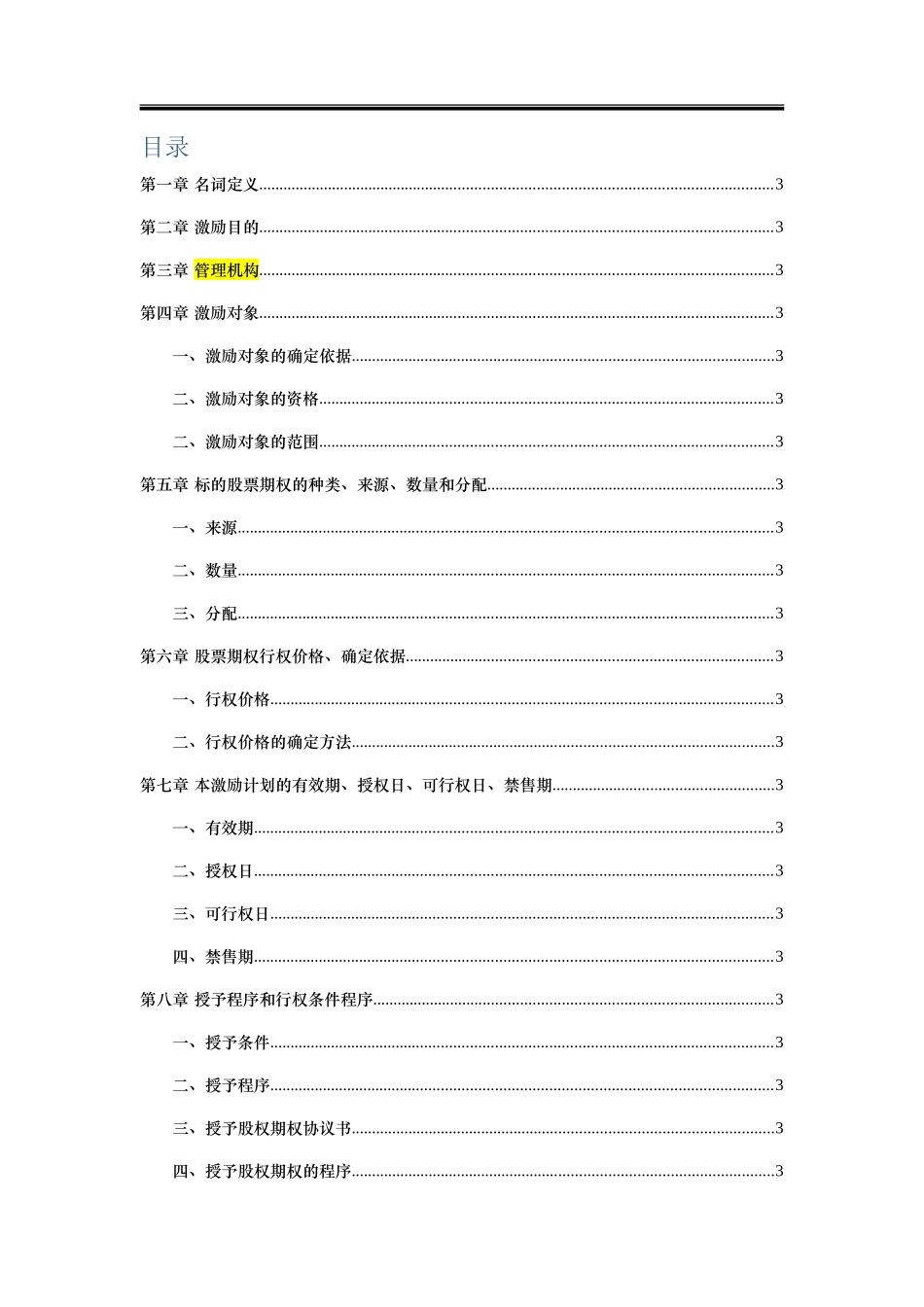 股票期权激励计划方案培训资料_第3页
