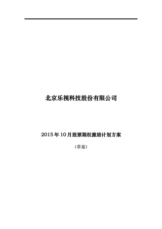 股票期权激励计划方案培训资料