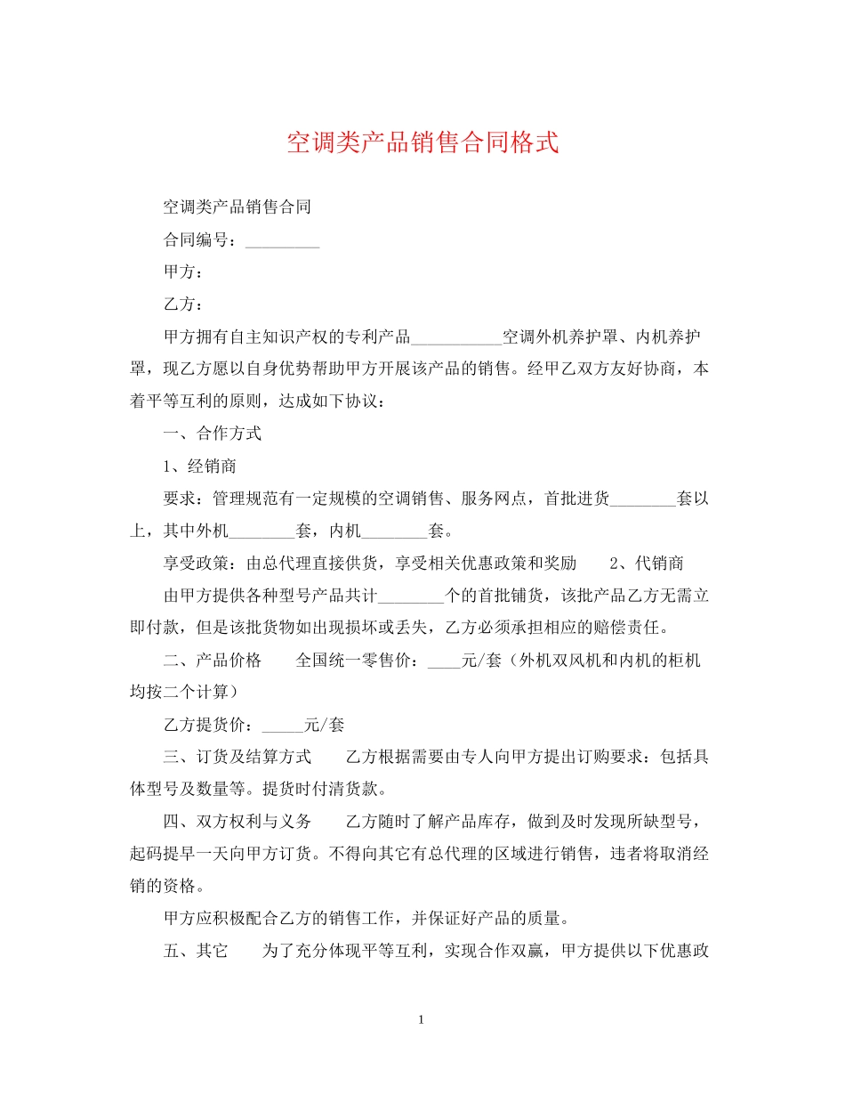 空调类产品销售合同格式_第1页
