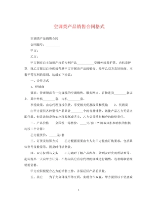 空调类产品销售合同格式