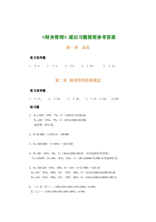 财务管理参考答案1--10