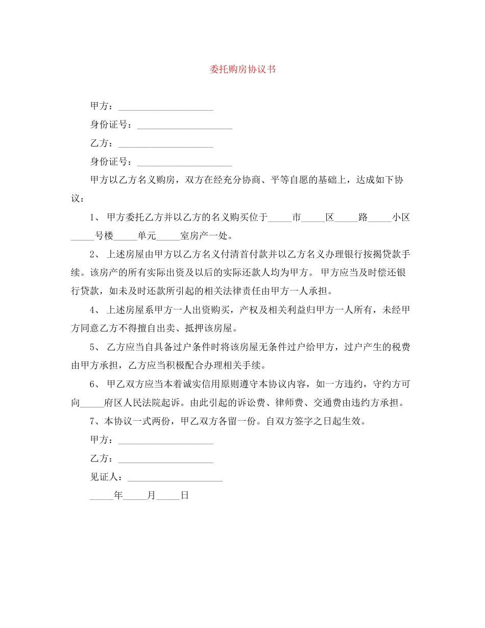 委托购房协议书_第1页