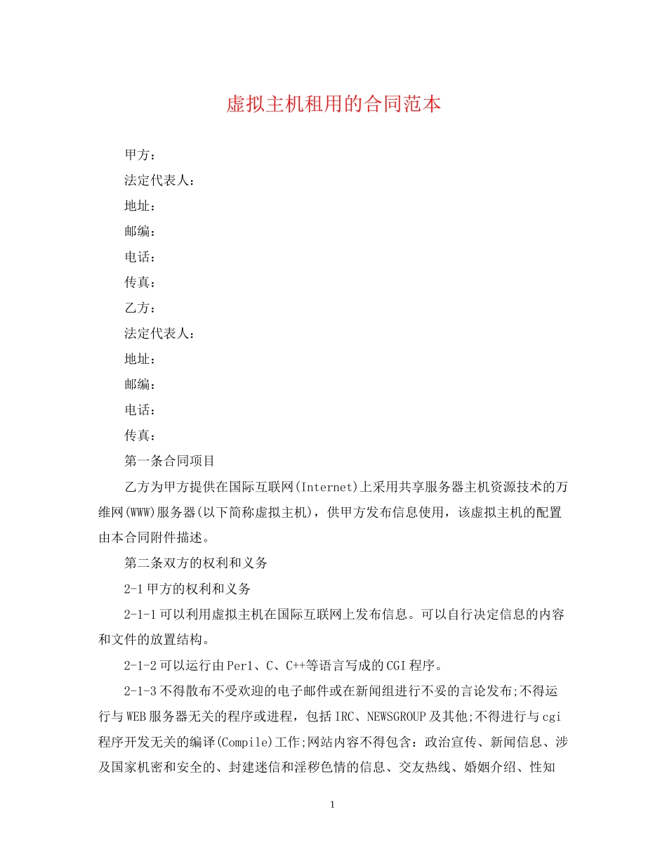 虚拟主机租用的合同范本_第1页