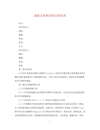 虚拟主机租用的合同范本