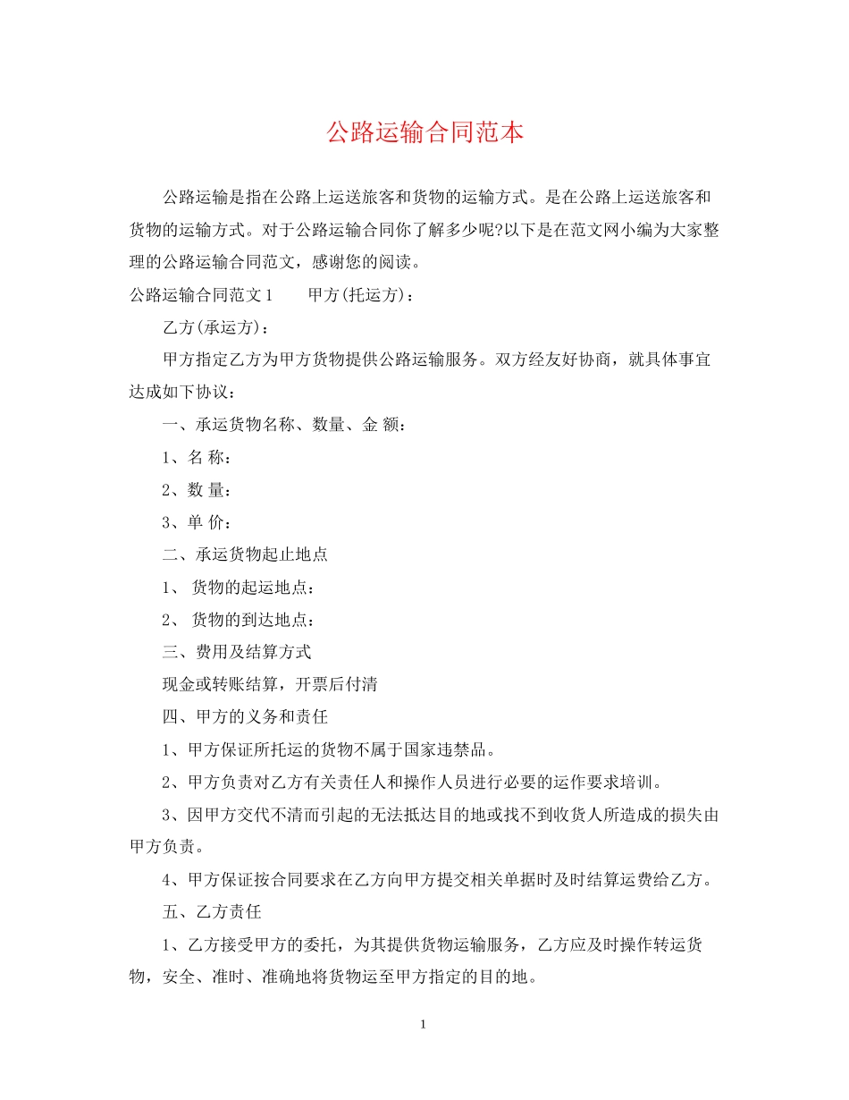公路运输合同范本2_第1页