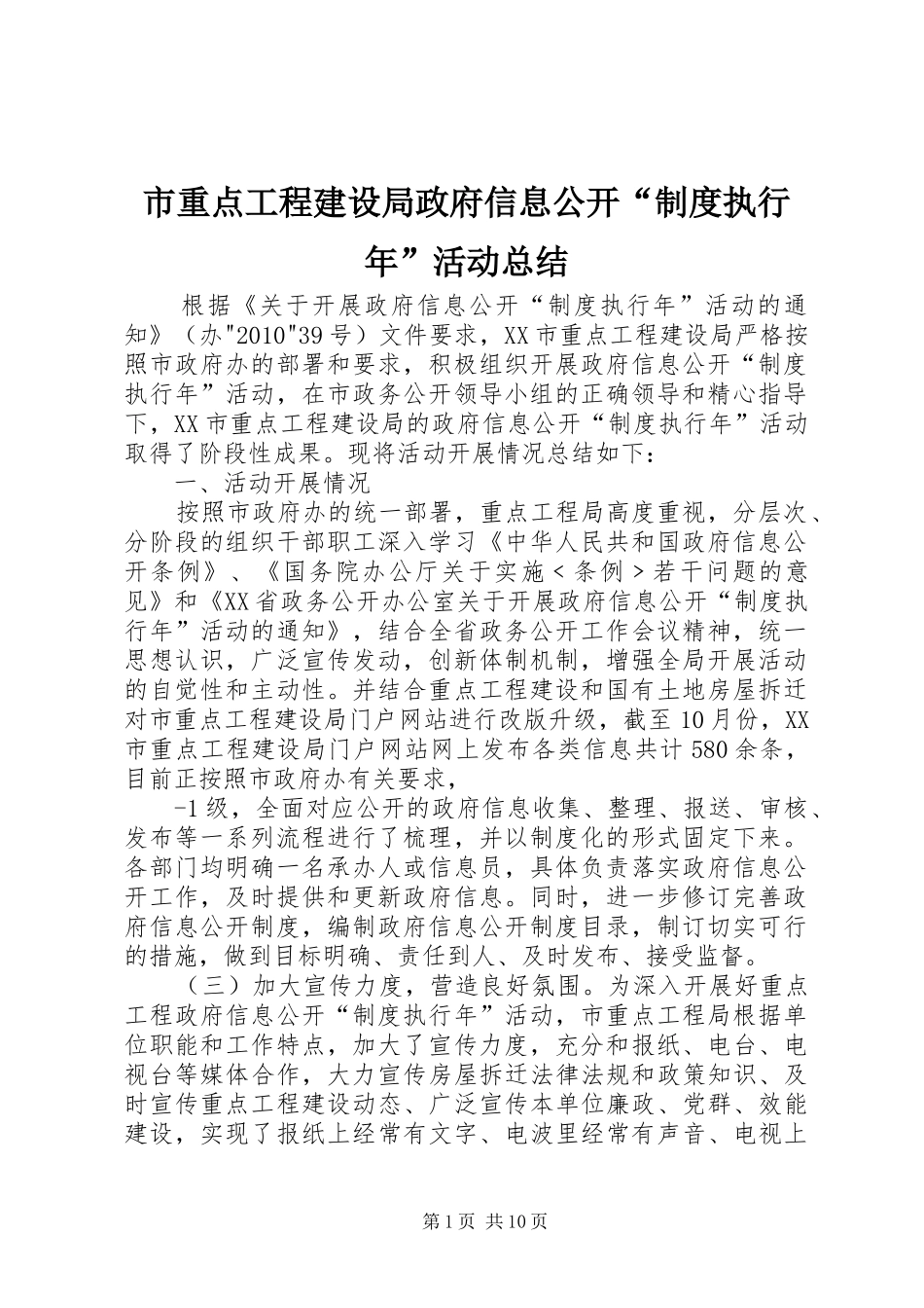 市重点工程建设局政府信息公开“制度执行年”活动总结_第1页