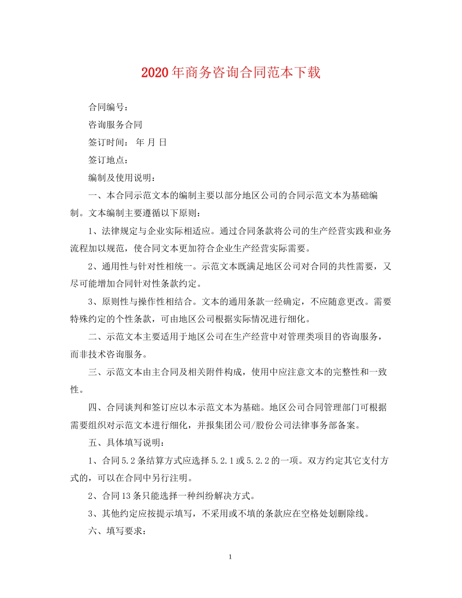 年商务咨询合同范本下载_第1页