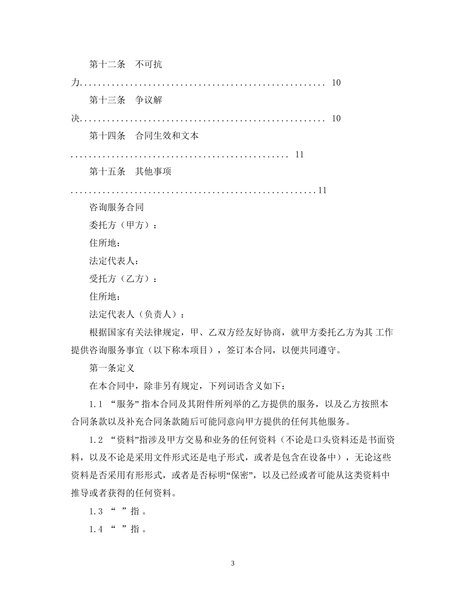 年商务咨询合同范本下载_第3页